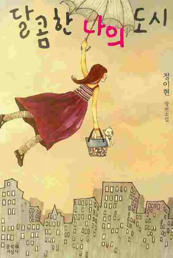  Talk'omhan na ŭi tosi : Chŏng I-hyŏn changp'yŏn sosŏl