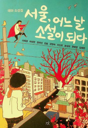  Sŏul, ŏnŭ nal sosŏl i toeda : tʻema sosŏlchip