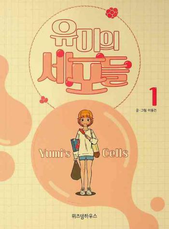  Yumi ŭi sep'odŭl = Yumi's cells