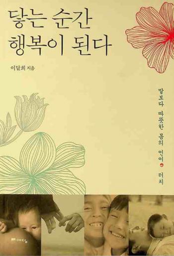  Dahneun sungan haengbog-i doenda : malboda ttatteushan mom-ui eon-eo, teochi