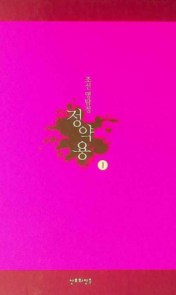  Chosŏn myŏng t'amjŏng Chŏng Yag-yong : Yi Su-gwang changp'yŏn sosŏl