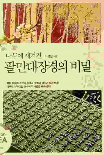  Namu e saegyŏjin Pʻalman Taejanggyŏng ŭi pimil