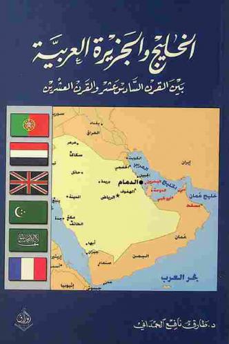  الخليج والجزيرة العربية من القرن السادس عشر إلى القرن العشرين الميلادي