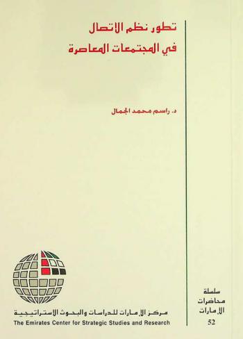  تطور نظم الاتصال في المجتمعات المعاصرة