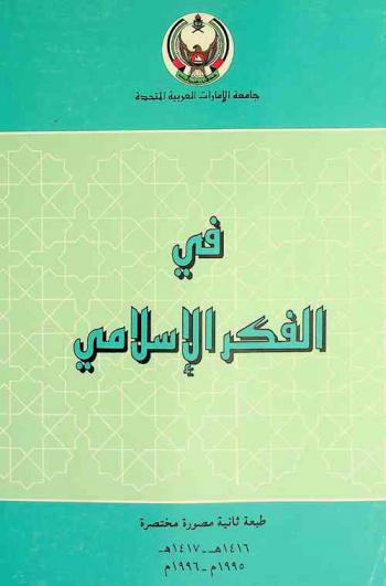 في الفكر الإسلامي