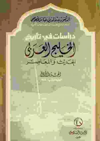  دراسات في تاريخ الخليج العربي الحديث والمعاصر