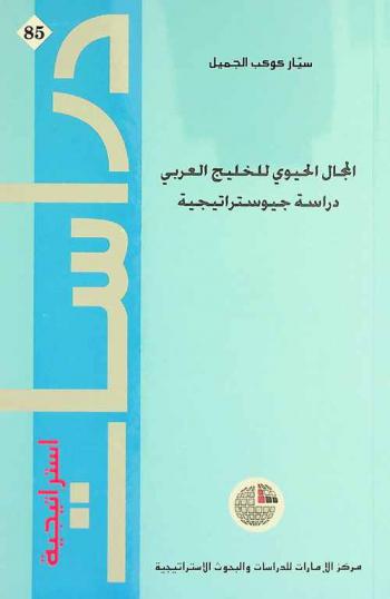 المجال الحيوي للخليج العربي : دراسة جيوستراتيجية