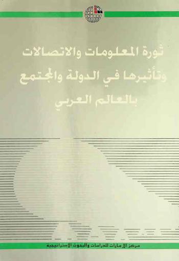  ثورة المعلومات والاتصالات وتأثيرها في المجتمع والدولة بالعالم العربي