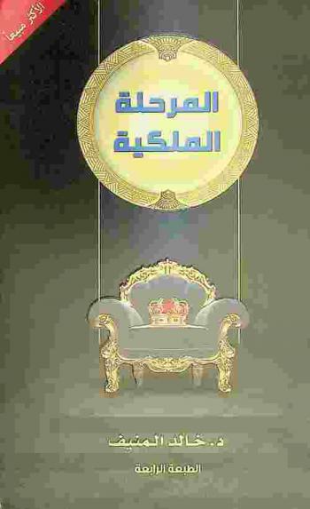 المرحلة الملكية