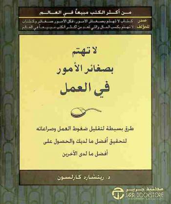  لا تهتم بصغائر الأمور في العمل