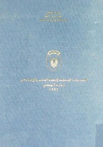  التشريعات المنظمة لأجهزة الحكم والإدارة في إمارة أبو ظبي