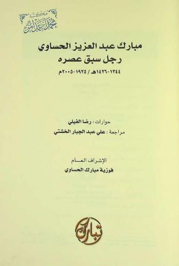  مبارك عبد العزيز الحساوي : رجل سبق عصره 1344-1426 هـ. / 1925-2005 م.