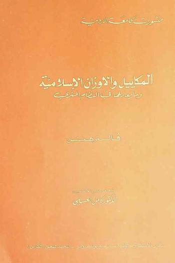  المكاييل والأوزان الإسلامية وما يعادلها في النظام المتري