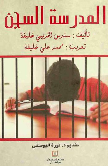  المدرسة السجن