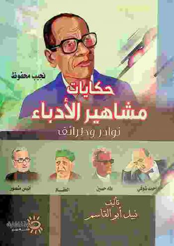  حكايات مشاهير الأدباء : نوادر وطرائف