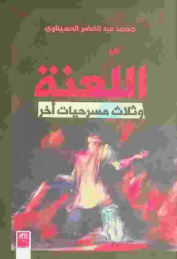اللعنة وثلاث مسرحيات آخر