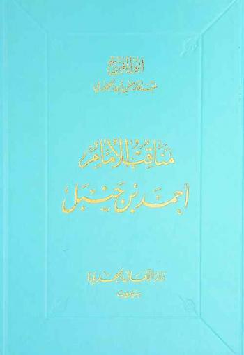  مناقب الإمام أحمد بن حنبل = Manaqeb Al-Imam Ahmad Ben Hanbal