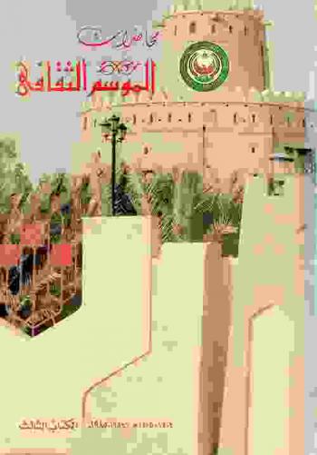 محاضرات الموسم الثقافي 1404-1405 هـ. / 1984-1985 م.