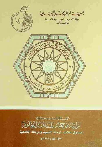  الأعمال الفائزة بجائزة راشد بن حميد للثقافة والعلوم : مستوى طلاب المرحلة الثانوية والمرحلة الجامعية