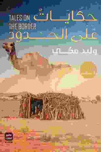  حكايات على الحدود = Tales on the border : ما لم يقله صبري موسى