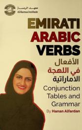 الأفعال فى اللهجة الإماراتية