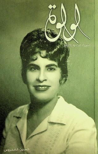  لولوة : سيرة الحلو والمر