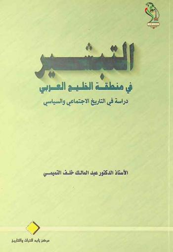  التبشير في منطقة الخليج العربي : دراسة في التاريخ الاجتماعي والسياسي