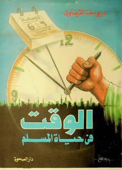  الوقت في حياة المسلم
