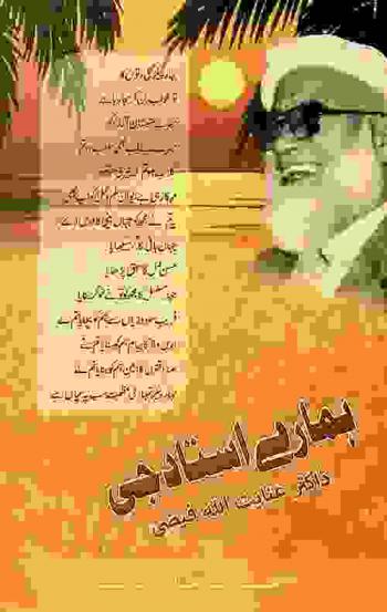  Hamāre ustād jī : Ḍākṭar ʻInāyatullāh Faiẓī