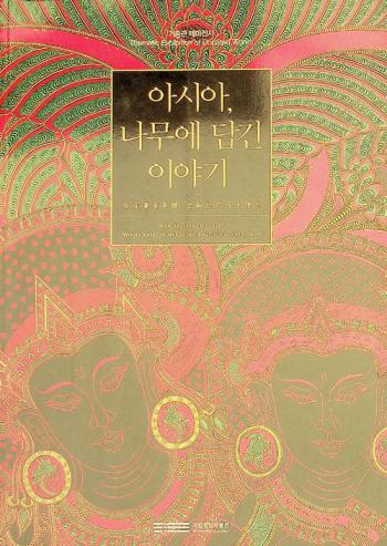  Asia, namu e tamgin iyagi = Asia, tales in the trees : woodcrafts from Kaneko Kazushige collection