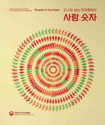  Saram, sutja : ingulo boneun hangughyeondaesa = People in numbers : Korean contemporary history from the perspective of population