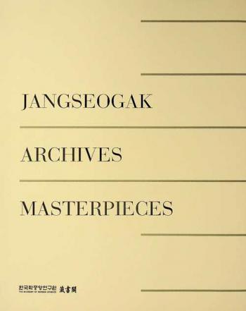 Jangseogak Archives masterpieces = Changsŏgak myŏngp'umsŏn