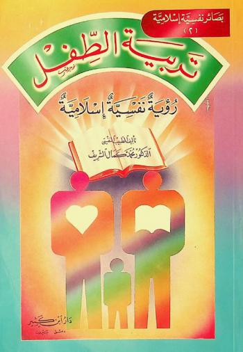  تربية الطفل : رؤية نفسية إسلامية