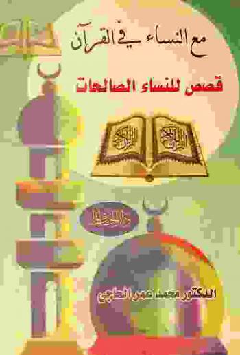 مع النساء في القرآن : قصص للنساء الصالحات