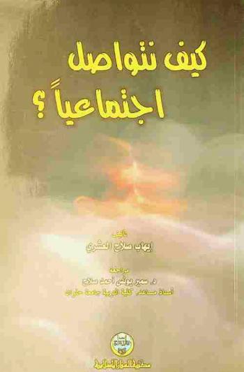  كيف نتواصل اجتماعيا ؟