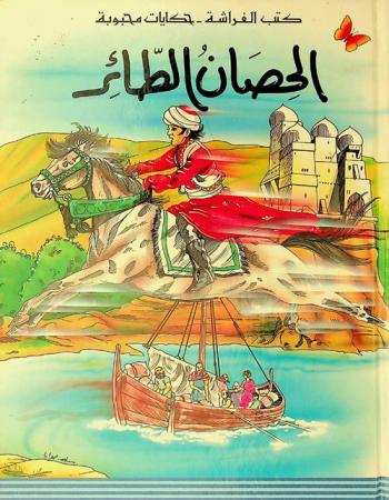الحصان الطائر