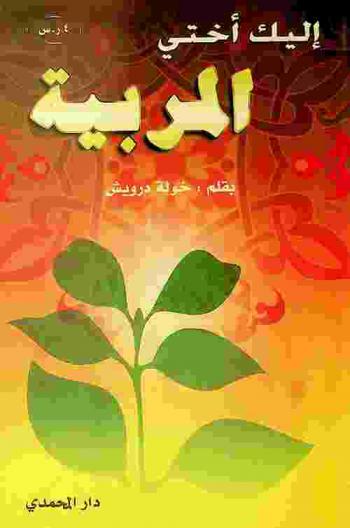 إليك أختي المربية