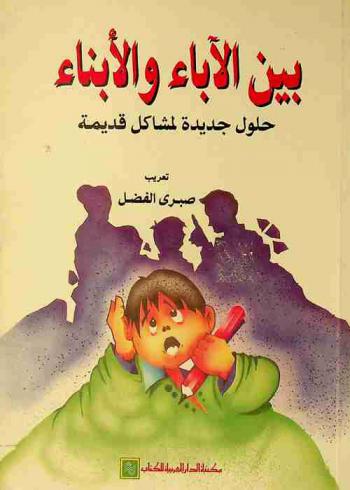  بين الآباء والأبناء : حلول جديدة لمشاكل قديمة