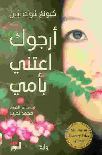 أرجوك اعتني بأمي : رواية