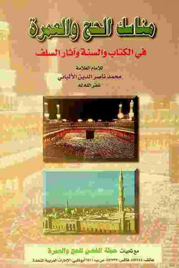  مناسك الحج والعمرة في الكتاب والسنة وآثار السلف وسرد ما ألحق الناس بها من البدع