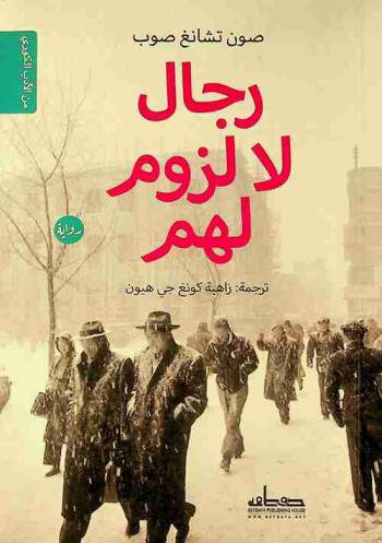  رجال لا لزوم لهم : رواية