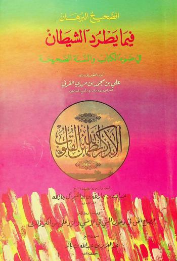  الصحيح البرهان فيما يطرد الشيطان في ضوء الكتاب والسنة الصحيحة