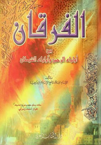 الفرقان بين أولياء الرحمن وأولياء الشيطان