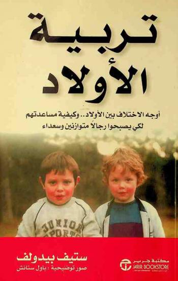  تربية الأولاد : أوجه الاختلاف بين الأولاد.. وكيفية مساعدتهم لكي يصبحوا رجالا متوازنين وسعداء