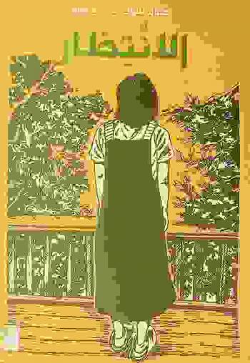  الانتظار = Al-entezaar