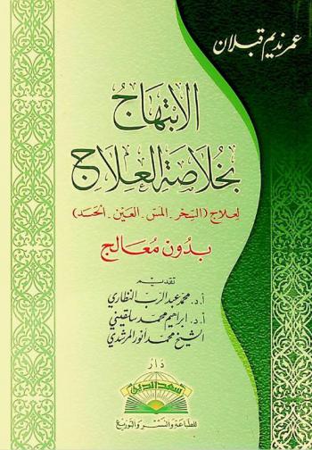  الابتهاج بخلاصة العلاج لعلاج (السحر-المس-العين-الحسد) بدون معالج