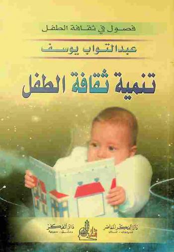  تنمية ثقافة الطفل = Developing child's culture
