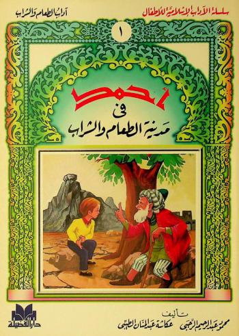  أحمد في مدينة الطعام والشراب