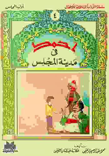  أحمد في مدينة المجلس