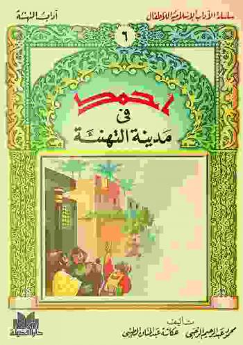  أحمد في مدينة التهنئة